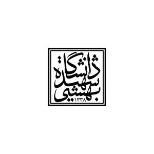 دانشگاه شهید بهشتی